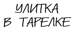 Моей семье с любовью Часть 1 Глава первая в которой у Эви появляется - фото 1