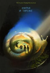 Юлия Лавряшина - Улитка в тарелке