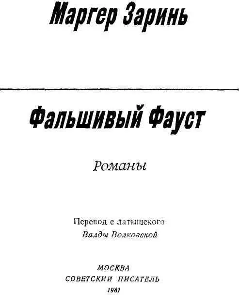 ФАЛЬШИВЫЙ ФАУСТ ИЛИ ПЕРЕПРАВЛЕННАЯ ПОПОЛНЕННАЯ ПОВАРЕННАЯ КНИГА ППП - фото 2