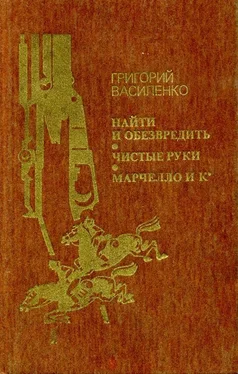 Григорий Василенко Найти и обезвредить. Чистые руки. Марчелло и К° обложка книги