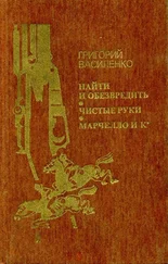 Григорий Василенко - Найти и обезвредить. Чистые руки. Марчелло и К°