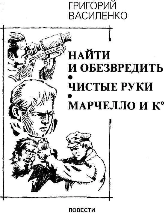 НАЙТИ И ОБЕЗВРЕДИТЬ 1 В августе 1920 года уполномоченный особого отдела ВЧК - фото 1