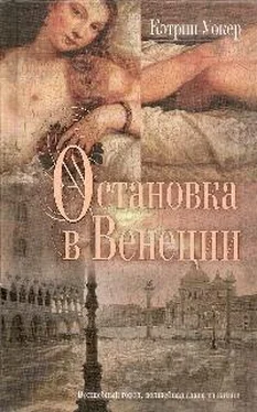 Кэтрин Уокер Остановка в Венеции обложка книги