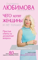 Екатерина Любимова - Чего хотят женщины. Простые ответы на деликатные вопросы