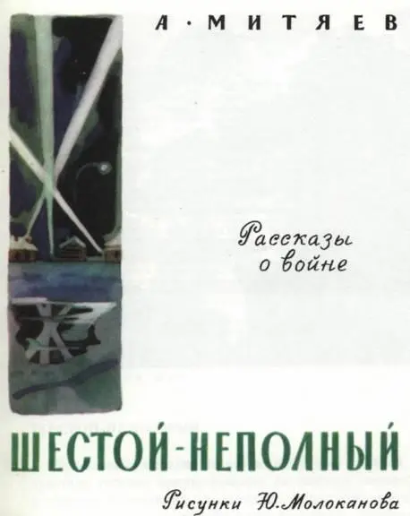 Анатолий Митяев Шестой неполный Рисунки Ю Молоканова Издательство - фото 1