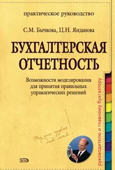 Светлана Бычкова - Бухгалтерская отчетность. Возможности моделирования для принятия правильных управленческих решений