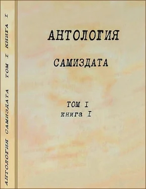 Коллектив авторов Антология самиздата. Неподцензурная литература в СССР (1950-е — 1980-е). Том 1. Книга 1. обложка книги