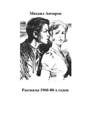 Михаил Анчаров Рассказы 1960-80-х годов обложка книги