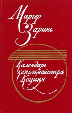 Маргер Заринь Календарь капельмейстера Коциня обложка книги