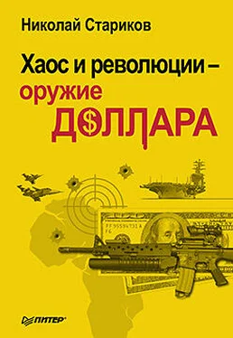 Николай Стариков Хаос и революции — оружие доллара обложка книги