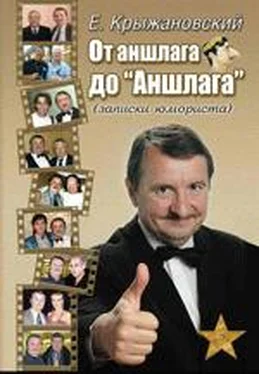 Евгений Крыжановский От аншлага до «Аншлага» обложка книги