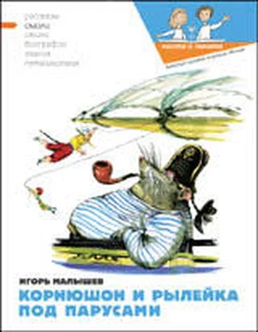 Игорь Малышев Корнюшон и Рылейка. Под парусами обложка книги