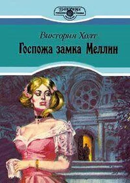 Виктория Холт Госпожа замка Меллин обложка книги