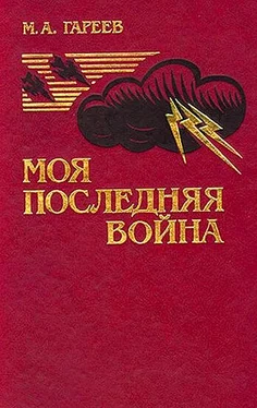 Махмуд Гареев Моя последняя война. (Афганистан без советских войск) обложка книги