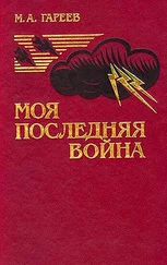 Махмуд Гареев - Моя последняя война. (Афганистан без советских войск)