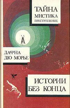 Дафна дю Морье Не оглядывайся обложка книги