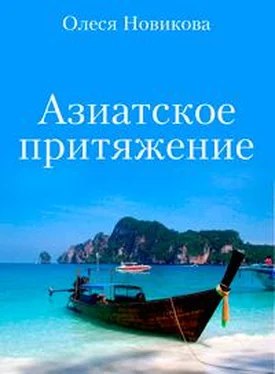 Олеся Новикова Азиатское притяжение обложка книги