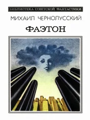 Михаил Чернолусский - Фаэтон