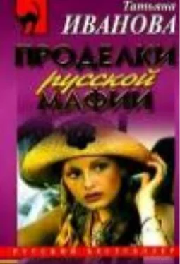 Татьяна Иванова Проделки русской мафии, или Стечение обстоятельств обложка книги