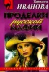 Татьяна Иванова - Проделки русской мафии, или Стечение обстоятельств