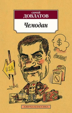 Сергей Довлатов Чемодан (сборник) обложка книги