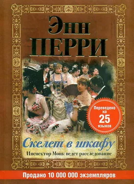 Энн Перри Скелет в шкафу обложка книги