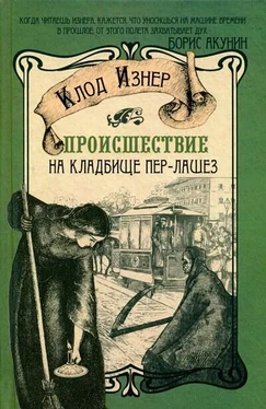 Клод Изнер Происшествие на кладбище Пер-Лашез обложка книги