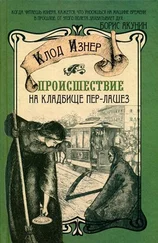 Клод Изнер - Происшествие на кладбище Пер-Лашез