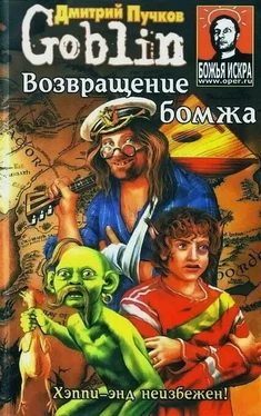 Дмитрий Пучков Возвращение бомжа обложка книги