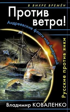 Владимир Коваленко Против ветра! Русские против янки обложка книги