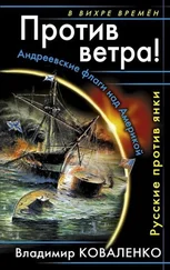 Владимир Коваленко - Против ветра! Русские против янки