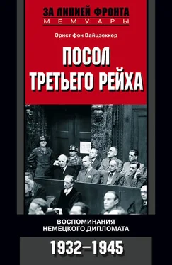 Эрнст Вайцзеккер Посол Третьего рейха. Воспоминания немецкого дипломата. 1932–1945 обложка книги