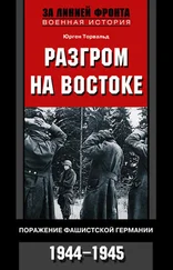 Юрген Торвальд - Разгром на востоке. Поражение фашистской Германии. 1944-1945