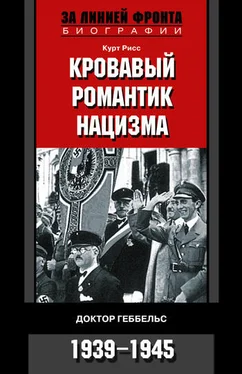 Курт Рисс Кровавый романтик нацизма. Доктор Геббельс. 1939–1945 обложка книги