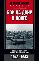 Клеменс Подевильс - Бои на Дону и Волге. Офицер вермахта на Восточном фронте. 1942–1943