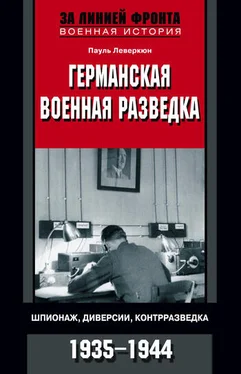 Пауль Леверкюн Германская военная разведка. Шпионаж, диверсии, контрразведка. 1935-1944 обложка книги