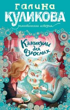 Галина Куликова Каникулы для взрослых