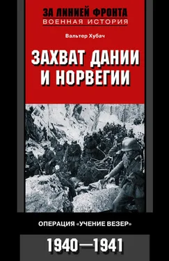 Вальтер Хубач Захват Дании и Норвегии. Операция «Учение Везер». 1940–1941 обложка книги