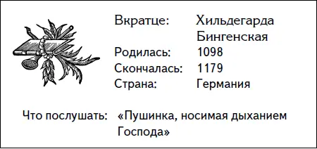 Хильдегарда была далеко не обычной монахиней Помимо того что она обладала - фото 24