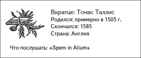 Другой известный английский сочинитель той эпохи Томас Таллисживший во - фото 29