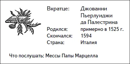 Джованни Пьерлуиджи да Палестрина композитор которому поручили написать - фото 30