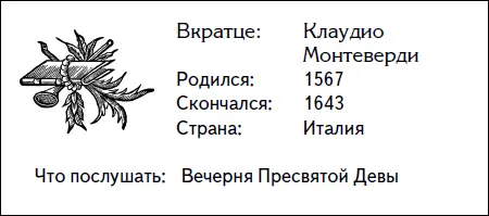 Многие считают что первую оперу на самом деле написал Клаудио Монтевердихотя - фото 31