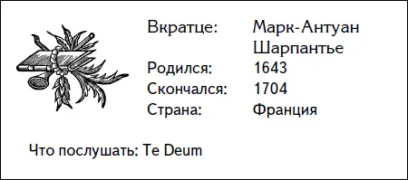 Марк Антуан Шарпантьев отличие от Люлли никогда не принадлежал ко двору - фото 34