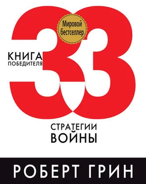 Роберт Грин 33 стратегии войны обложка книги