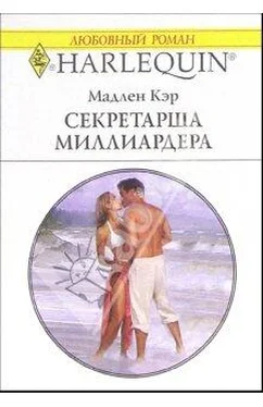 Мадлен Кэр Секретарша миллиардера обложка книги