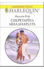 Мадлен Кэр - Секретарша миллиардера
