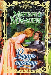 Маргарет Мэллори - Рыцарт страсти