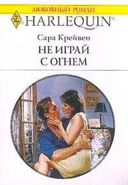 Сара Крейвен Не играй с огнем обложка книги