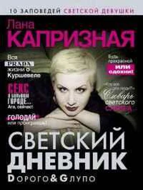 Лана Капризная Dорого & Gлупо. Светский дневник обложка книги