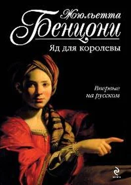 Жюльетта Бенцони Яд для королевы обложка книги